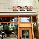 용공장 월성점 네이버블로그
