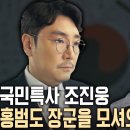 2년전) 국민특사 조진웅, 홍범도 장군을 모셔오다 이미지