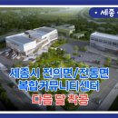 연동면 복컴 보건지소 | 세종시. 전의면/전동면 복합커뮤니티센터 다음 달 착공한다