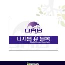 디지털휴블록