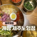 개정노형점 | 제주도 한식 비빔밥 함흥물냉면 떡갈비가 맛있는 개정 노형점 재방문 후기