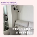(주)보니애가구 | 아기있는 집 쇼파 보니애가구 홀란드 구매후기