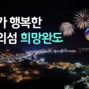 완도어반 이미지