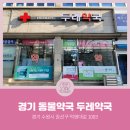 두레네약국 이미지