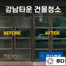 (주)이수약품 | 사당 이수 방배 남현동 강남 교대 입주청소 이사청소...업체 주다클린!! 강남타운 건물청소 작업후기 !!
