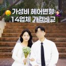 나리헤어아트 | 가성비 헤어변형 업체 14곳 가격비교, 최종선택까지