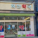 하얀약국 이미지