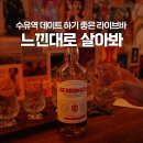 수유노래방 | 수유 데이트하기 좋은 수유역 술집 : 분위기 좋은 느낀대로 살아봐