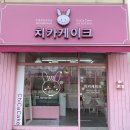 치카케이크