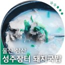 성주장터돼지국밥 이미지