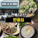 만흥서비스 | <전북/군산> 군산 맛집 냄새 없이 깔끔한 내 인생 1위 국밥! 해장 끝판왕 군산 '만흥집'