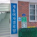 계동경로당 이미지