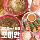 W스퀘어 주거동 | 부산 남구 용호동맛집 포이안 w스퀘어점 추천 후기