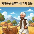 세농부