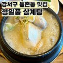 정일품식당 | 등촌동 맛집 [정일품 삼계탕] 내돈내산 후기