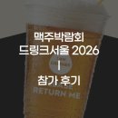 더미통상 | [공지] 대한민국 맥주박람회 l 드링크서울 2026 참가 후기