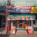 01-15 동구 | [대구 동구 맛집] 컵으로 즐기는 힙한 대구 마라꼬치 맛집 마라반 마라탕 세트 정복기 '마라인더컵...