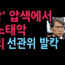 '투표조작' 압색에서 드러난 노태악 충격 비리 선관위 발칵 (2026.8.7) ﻿성창경TV 이미지