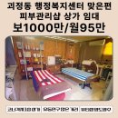 괴정동 행정복지센터 | 괴정동 행정복지센터 맞은편, 코너각지 성업중 피부관리샵 양도양수