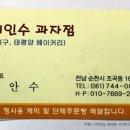 이인수과자점