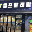 삼호셀프빨래방 - 영암군 대불주거로 211 | 삼호셀프빨래방