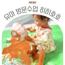 오감이 쑥숙 독서미술 | 두돌 아기 유아 방문수업 히히호호 6개월 후기