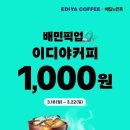이디야커피 3월 프로모션…배달의민족 픽업 주문 아메리카노 할인 이미지