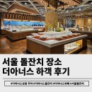 서울 돌잔치 장소 더아너스 상봉 주차&amp;뷔페:찐하객으로 간 솔직후기