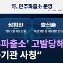 민주당 ‘민주파출소’ 고발당해…“공공기관 사칭” 이미지