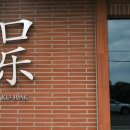 구락(kurak)