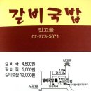 [맛고을 / 서울역] 갈비국밥과 갈비찜~ 만원에 해결! 이미지