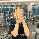 제이티 휘트니스 | 스피닝 / 두정동 헬스장_노네임 피트니스/ 넘 만족하고 있는 스피닝 찐 후기/천안 헬스장 백석동 헬스장