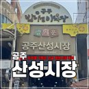 큰시장주차장 화장실 | 공주시에서 가장 큰 공주산성시장 먹거리, 주차장 후기