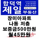 장미아파트 저층 방3 욕실2 보증금500만원 월45만원 이미지