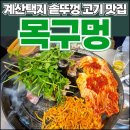 임광그대家공인중개사사무소 | 계산택지 솥뚜껑 고기맛집 &#39;목구멍&#39;(썬데이부동산032-545-0113)