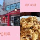 인화루 | 송탄 중식당 옛날 탕수육이 맛있고 단체모임 하기 좋은 ‘인화루’