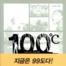 최규석 만화 '100도씨' 이미지