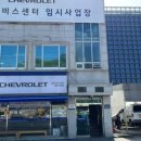 쉐보레분당서비스센터 이미지