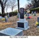 부산 강서구 가덕도 국군묘지와 가락동 국군묘지 &#39;국가관리묘역&#39;으로 지정 이미지