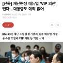 [단독] 재난현장 매뉴얼 'VIP 의전' 뺀다…대통령도 예외 없어 이미지