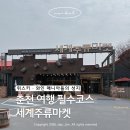 와인과 세계문화 | 춘천여행코스 세계주류마켓 국내 최대 주류 복합문화공간