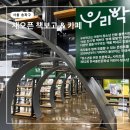 서울책보고 잠실 재오픈 서울책방 잠실팝업 송파놀거리