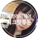 스튜디오레드/가은 | [포항] 라미헤어스튜디오 #시크릿투톤맛집