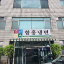 조선면옥 | 분당 서현 냉면맛집 '조선면옥' 방문후기