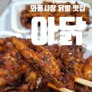 아닭 | 성서 와룡시장 야식 맛집 차경애 아주 맛있는 닭발 아닭