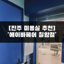 보광크리닉 | [경남 진주 칠암동] 여자클리닉추천 '에이바헤어 진주칠암점'후기 보광원장,데미4단계클리닉