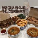 경주중앙시장 | 경주 중앙시장 야시장 메뉴추천 포장 후기