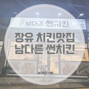 뚜레쥬르장유신문점 | 장유 신문동 치킨맛집 남다른 썬치킨 솔직후기