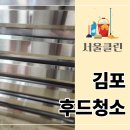 동강서학정경로식당 | 김포 후드청소, 업체는 어떻게 골라야 할까? 실제 시공 후기로 알려드려요