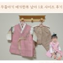 상아어린이집 | 두돌아기 예가한복 남아 1호 사이즈 착용 후기